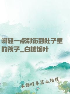 啊轻一点别伤到肚子里的孩子