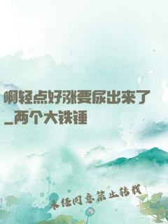 啊轻点好涨要尿出来了