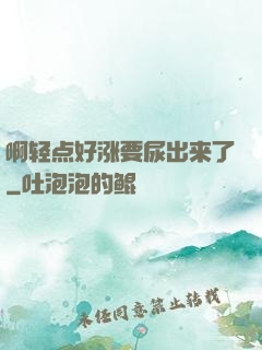 啊轻点好涨要尿出来了