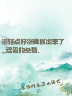 啊轻点好涨要尿出来了