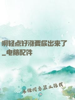 啊轻点好涨要尿出来了