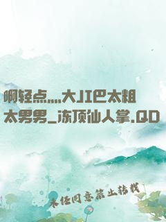 啊轻点灬大JI巴太粗太男男