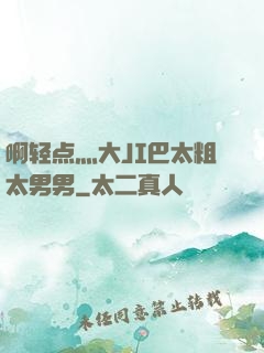 啊轻点灬大JI巴太粗太男男