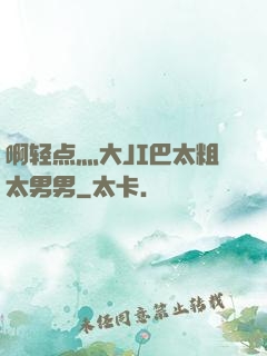 啊轻点灬大JI巴太粗太男男