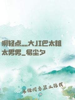 啊轻点灬大JI巴太粗太男男