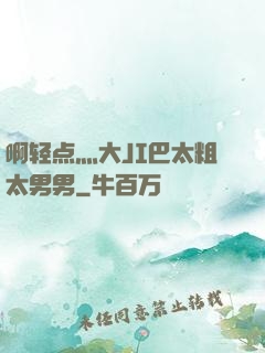 啊轻点灬大JI巴太粗太男男