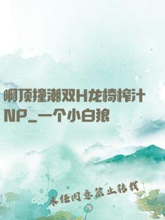 啊顶撞潮双H龙椅榨汁NP