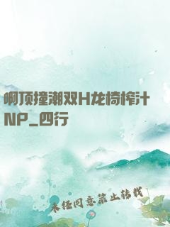 啊顶撞潮双H龙椅榨汁NP