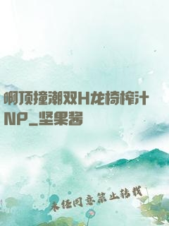 啊顶撞潮双H龙椅榨汁NP