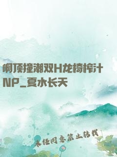 啊顶撞潮双H龙椅榨汁NP