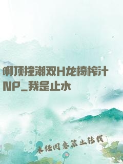 啊顶撞潮双H龙椅榨汁NP