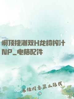 啊顶撞潮双H龙椅榨汁NP