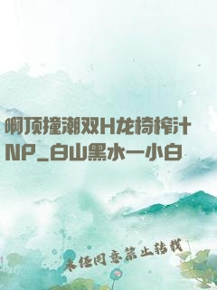 啊顶撞潮双H龙椅榨汁NP