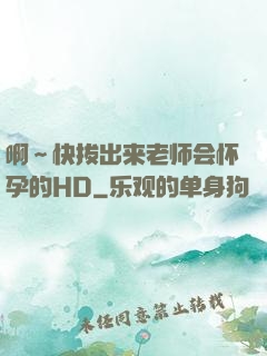 啊～快拔出来老师会怀孕的HD