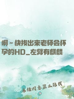 啊～快拔出来老师会怀孕的HD