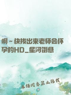 啊～快拔出来老师会怀孕的HD
