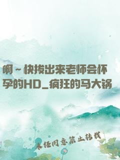 啊～快拔出来老师会怀孕的HD