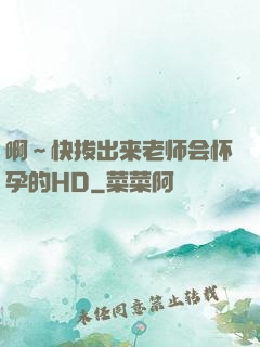 啊～快拔出来老师会怀孕的HD