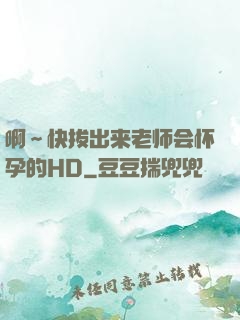 啊～快拔出来老师会怀孕的HD