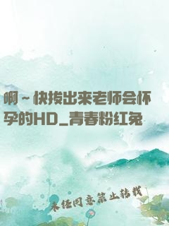 啊～快拔出来老师会怀孕的HD