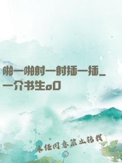 啪一啪射一射插一插