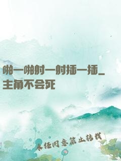 啪一啪射一射插一插