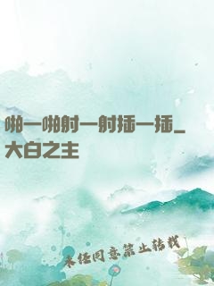 啪一啪射一射插一插