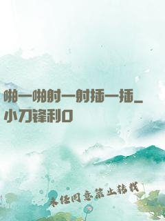 啪一啪射一射插一插