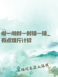 啪一啪射一射插一插