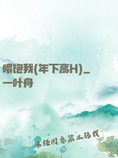 喂饱我(年下高H)