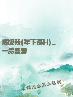 喂饱我(年下高H)
