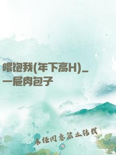 喂饱我(年下高H)