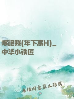 喂饱我(年下高H)