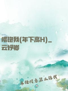 喂饱我(年下高H)