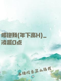 喂饱我(年下高H)