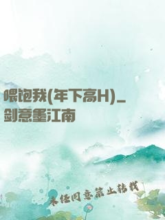 喂饱我(年下高H)