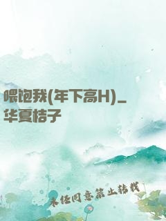 喂饱我(年下高H)