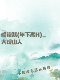 喂饱我(年下高H)