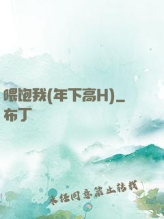 喂饱我(年下高H)