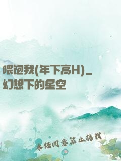 喂饱我(年下高H)