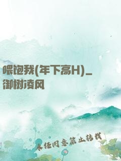 喂饱我(年下高H)