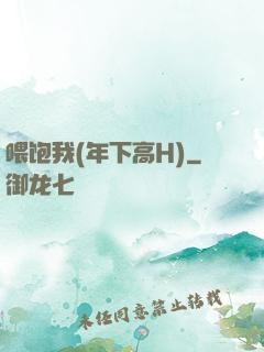 喂饱我(年下高H)