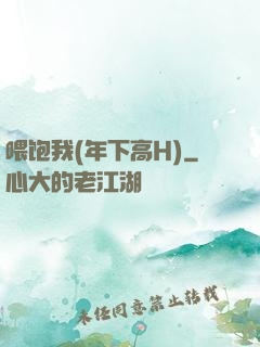 喂饱我(年下高H)