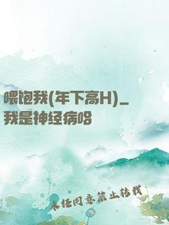 喂饱我(年下高H)