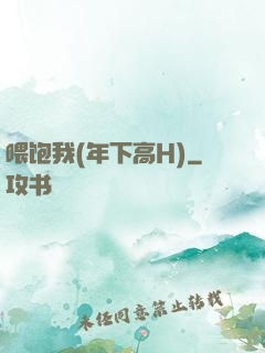 喂饱我(年下高H)