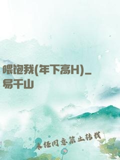 喂饱我(年下高H)