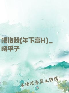 喂饱我(年下高H)