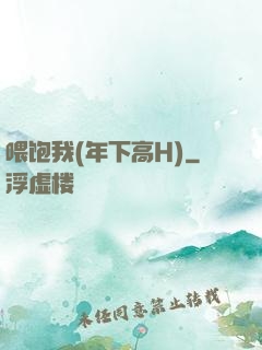 喂饱我(年下高H)