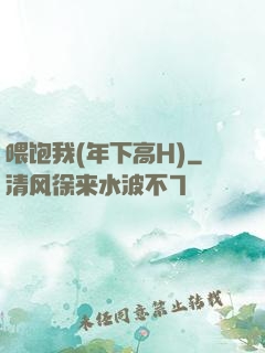 喂饱我(年下高H)