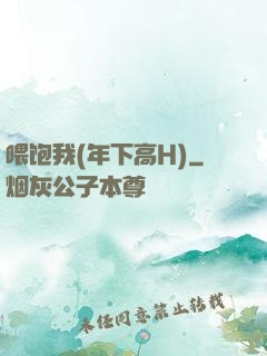 喂饱我(年下高H)
